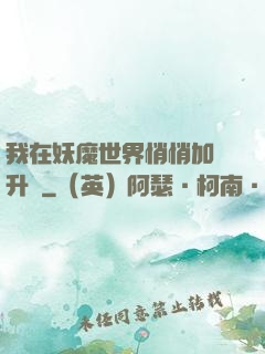 我在妖魔世界悄悄加點升級